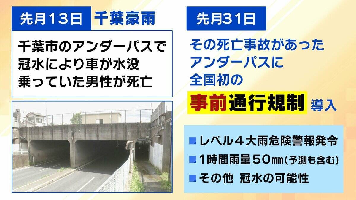 【アンダーパス冠水】車水没で死亡事故も…千葉豪雨を受け各地で導入「事前通行規制」発令条件は？大雨時は「通らないことが基本」事前に位置を知る方法は？