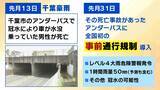 「【アンダーパス冠水】車水没で死亡事故も…千葉豪雨を受け各地で導入「事前通行規制」発令条件は？大雨時は「通らないことが基本」事前に位置を知る方法は？」の画像3