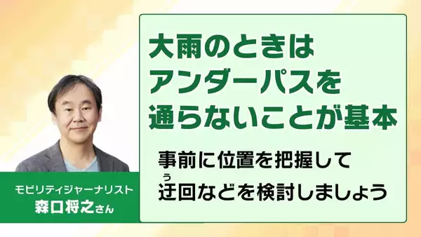 「【アンダーパス冠水】車水没で死亡事故も…千葉豪雨を受け各地で導入「事前通行規制」発令条件は？大雨時は「通らないことが基本」事前に位置を知る方法は？」の画像