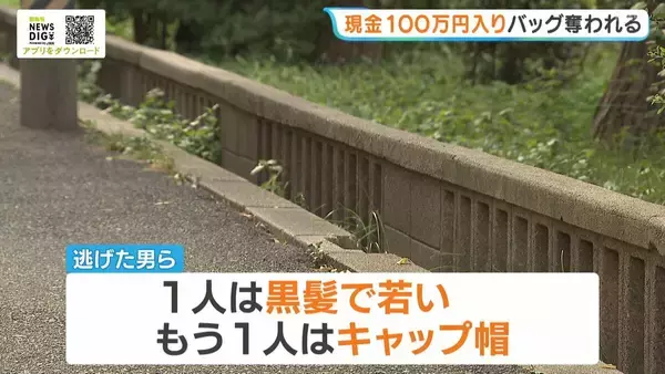 男性が現金100万円入りのバッグ奪われる…突き飛ばされ左腕に軽いけが　男2人は逃走　大阪・北区
