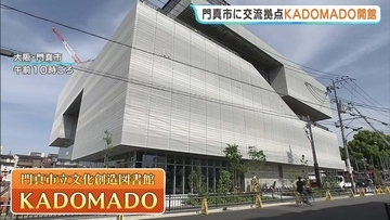 大阪・門真市に新図書館「KADOMADO」オープン　プログラミング学習や3Dプリンター利用も　学びの交流拠点に　『蔦屋書店』など手掛ける会社が運営