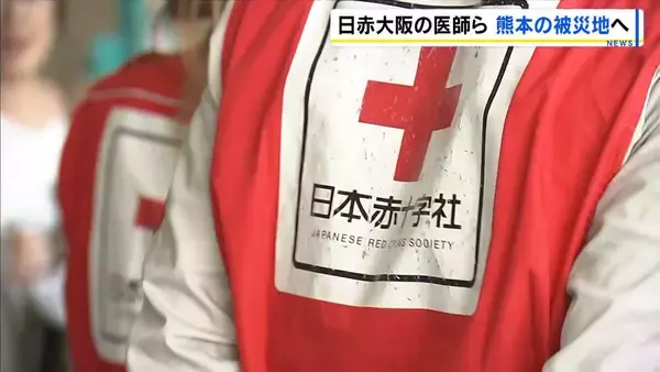 「少しでも安心が得られるように」被災地へ日赤大阪の医師・看護師ら９人が出発 避難所を回り診察や治療へ 熊本・八代市