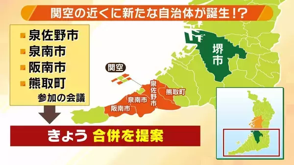 【大阪南部で市が合併？】泉佐野市・泉南市が検討へ　大阪で新市誕生となれば「平成の大合併」以来　人口減など見据えた“生き残り策” それぞれの市民の声は