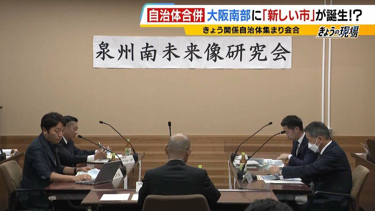 【大阪南部で市が合併？】泉佐野市・泉南市が検討へ　大阪で新市誕生となれば「平成の大合併」以来　人口減など見据えた“生き残り策” それぞれの市民の声は