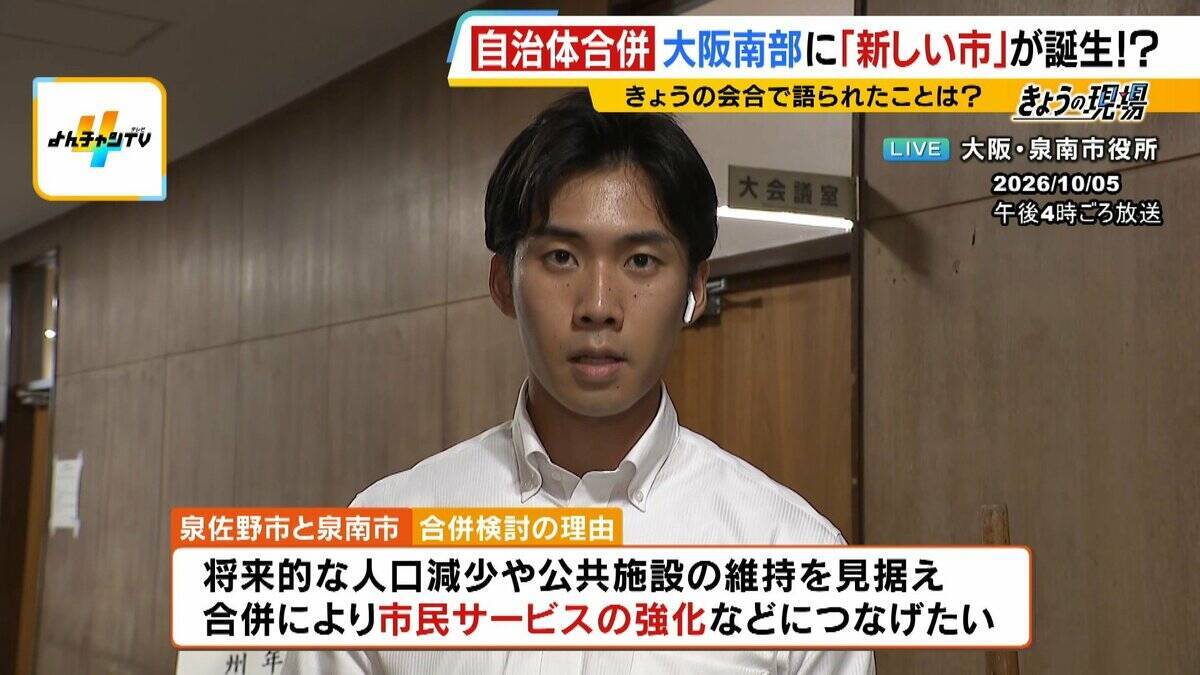 【大阪南部で市が合併？】泉佐野市・泉南市が検討へ　大阪で新市誕生となれば「平成の大合併」以来　人口減など見据えた“生き残り策” それぞれの市民の声は