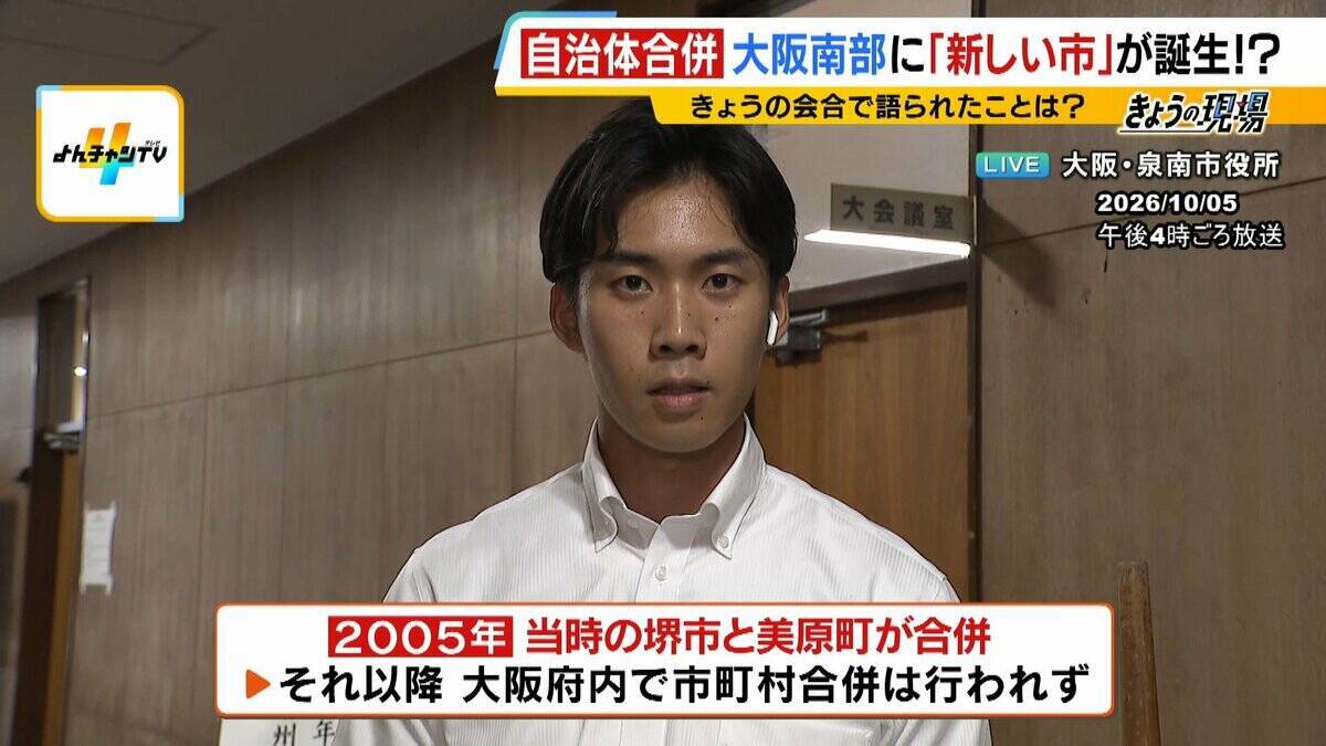 【大阪南部で市が合併？】泉佐野市・泉南市が検討へ　大阪で新市誕生となれば「平成の大合併」以来　人口減など見据えた“生き残り策” それぞれの市民の声は