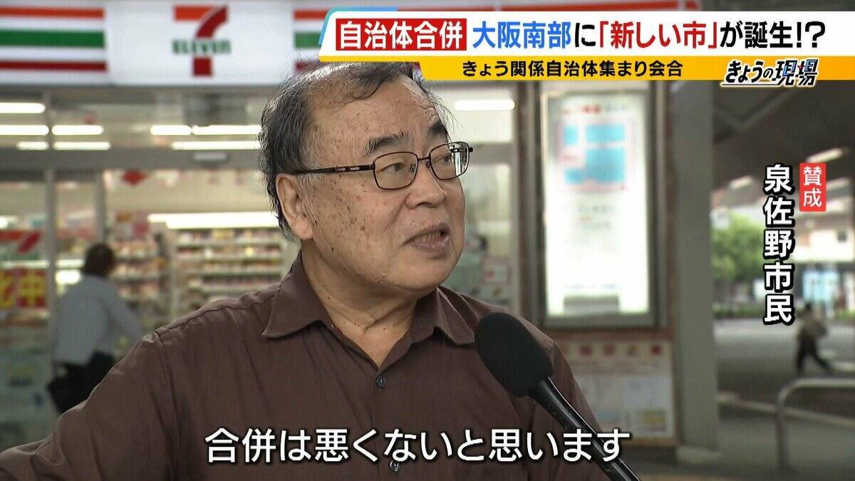 【大阪南部で市が合併？】泉佐野市・泉南市が検討へ　大阪で新市誕生となれば「平成の大合併」以来　人口減など見据えた“生き残り策” それぞれの市民の声は