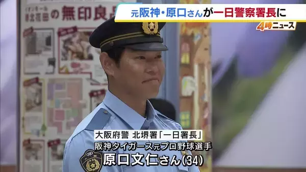 阪神タイガース元選手・原口文仁さんが一日警察署長に就任　「全国地域安全運動」にあわせ特殊詐欺への注意を呼びかけ