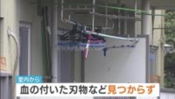 【大阪・母娘殺人事件】室内から血のついた刃物見つからず　遺体には複数の刺し傷や切り傷、防御創も…発見時は玄関の鍵は無施錠　警察が殺人事件として捜査