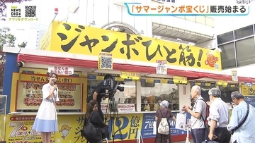 史上最高計12億円当選“プレミアム”も発売　サマージャンボ宝くじの販売はじまる　「豪華客船で世界一周」億万長者夢見て…8月12日抽選