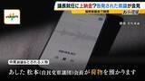 「【弁護士解説】福岡県議が主張「自民党県議団幹部に約2000万円を渡した」議長ポストへの上納金か　贈収賄などの可能性を指摘も「おそらく時効が成立している」」の画像1