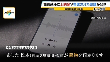【弁護士解説】福岡県議が主張「自民党県議団幹部に約2000万円を渡した」議長ポストへの上納金か　贈収賄などの可能性を指摘も「おそらく時効が成立している」