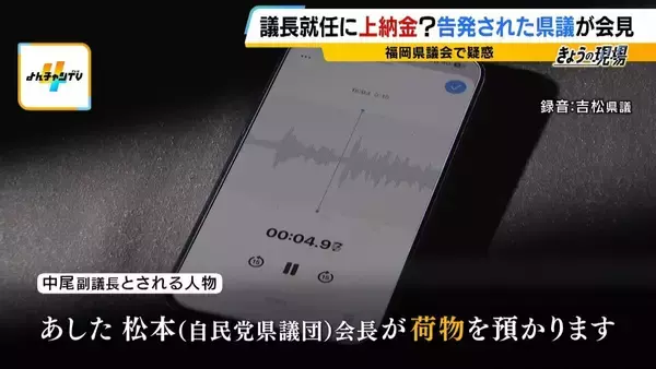 【弁護士解説】福岡県議が主張「自民党県議団幹部に約2000万円を渡した」議長ポストへの上納金か　贈収賄などの可能性を指摘も「おそらく時効が成立している」