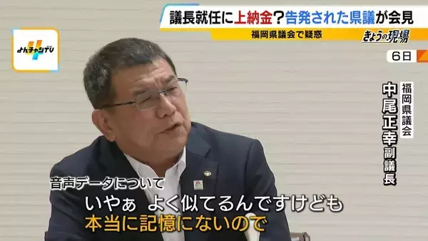 「【弁護士解説】福岡県議が主張「自民党県議団幹部に約2000万円を渡した」議長ポストへの上納金か　贈収賄などの可能性を指摘も「おそらく時効が成立している」」の画像