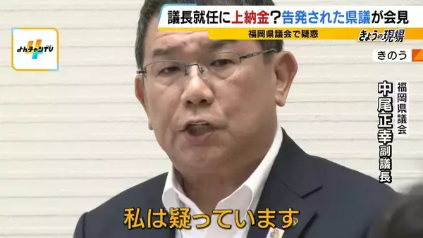 「【弁護士解説】福岡県議が主張「自民党県議団幹部に約2000万円を渡した」議長ポストへの上納金か　贈収賄などの可能性を指摘も「おそらく時効が成立している」」の画像