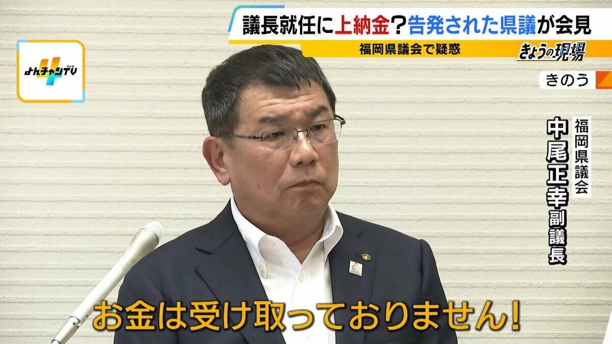 【弁護士解説】福岡県議が主張「自民党県議団幹部に約2000万円を渡した」議長ポストへの上納金か　贈収賄などの可能性を指摘も「おそらく時効が成立している」