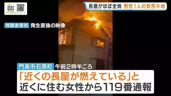 「バチバチ音が…煙もすごかった」長屋がほぼ全焼する火事　70代の男性と連絡が取れず　大阪・門真市