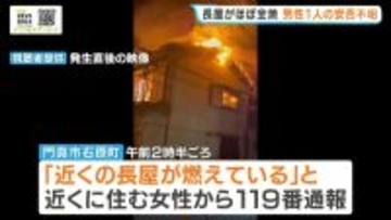 「バチバチ音が…煙もすごかった」長屋がほぼ全焼する火事　70代の男性と連絡が取れず　大阪・門真市