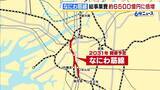 「なにわ筋線の総事業費が「3300億円→6500億円」へ倍増の見通し　物価高や地中の障害物撤去が影響　大阪市・横山市長「前に進めるよう協議したい」」の画像1