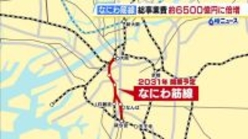 なにわ筋線の総事業費が「3300億円→6500億円」へ倍増の見通し　物価高や地中の障害物撤去が影響　大阪市・横山市長「前に進めるよう協議したい」