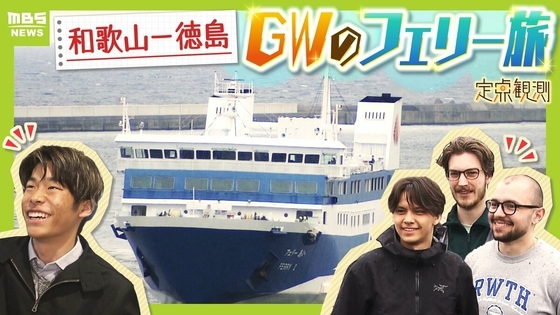 【南海フェリー】渋滞とは無縁のおだやかな海の旅　行楽・帰省…GWに利用するのはどんな人？“出会って3週間”の3人組や就活生・世界一周中の外国人　利用者減少で撤退方針「寂しい気持ち」