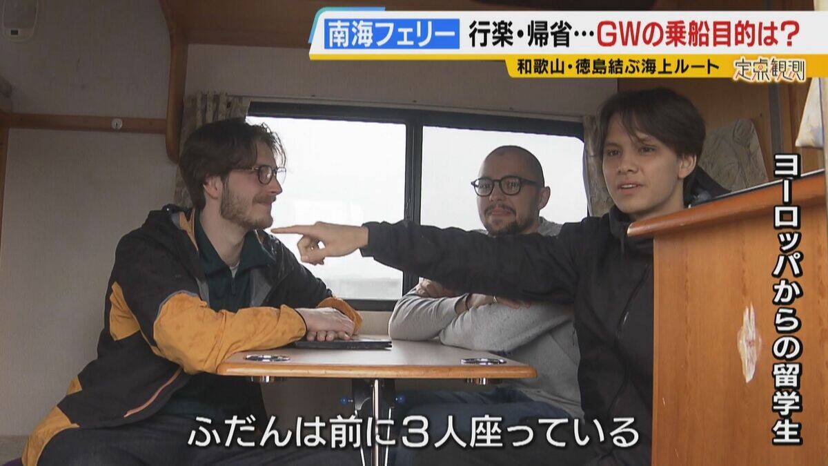 【南海フェリー】渋滞とは無縁のおだやかな海の旅　行楽・帰省…GWに利用するのはどんな人？“出会って3週間”の3人組や就活生・世界一周中の外国人　利用者減少で撤退方針「寂しい気持ち」