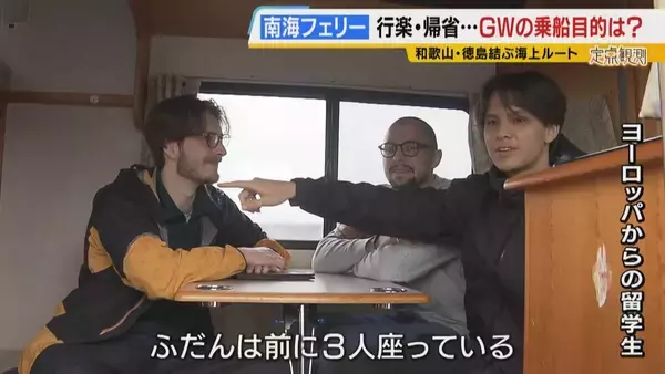 「【南海フェリー】渋滞とは無縁のおだやかな海の旅　行楽・帰省…GWに利用するのはどんな人？“出会って3週間”の3人組や就活生・世界一周中の外国人　利用者減少で撤退方針「寂しい気持ち」」の画像