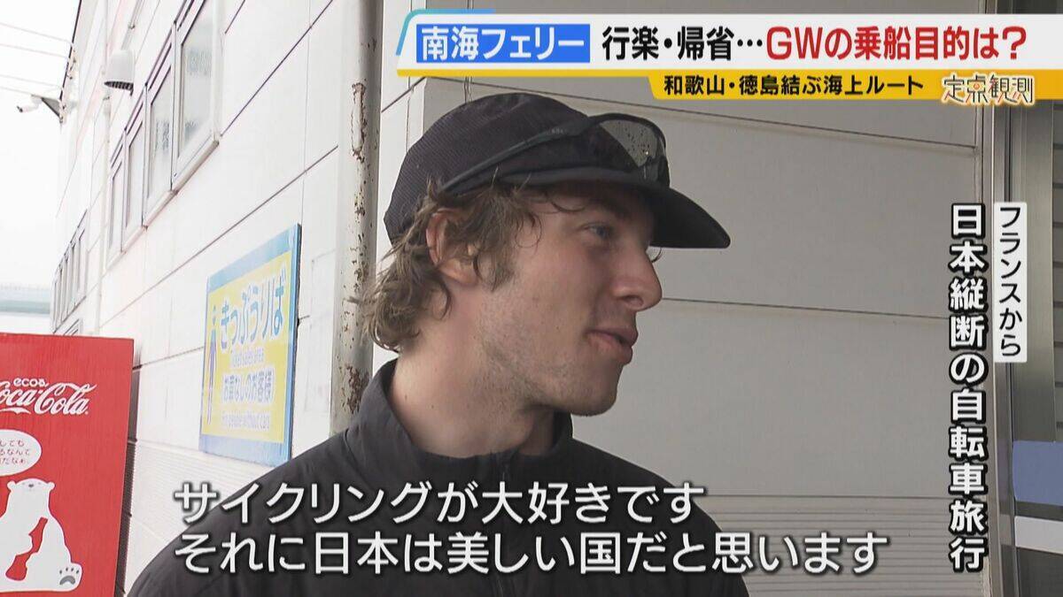 【南海フェリー】渋滞とは無縁のおだやかな海の旅　行楽・帰省…GWに利用するのはどんな人？“出会って3週間”の3人組や就活生・世界一周中の外国人　利用者減少で撤退方針「寂しい気持ち」