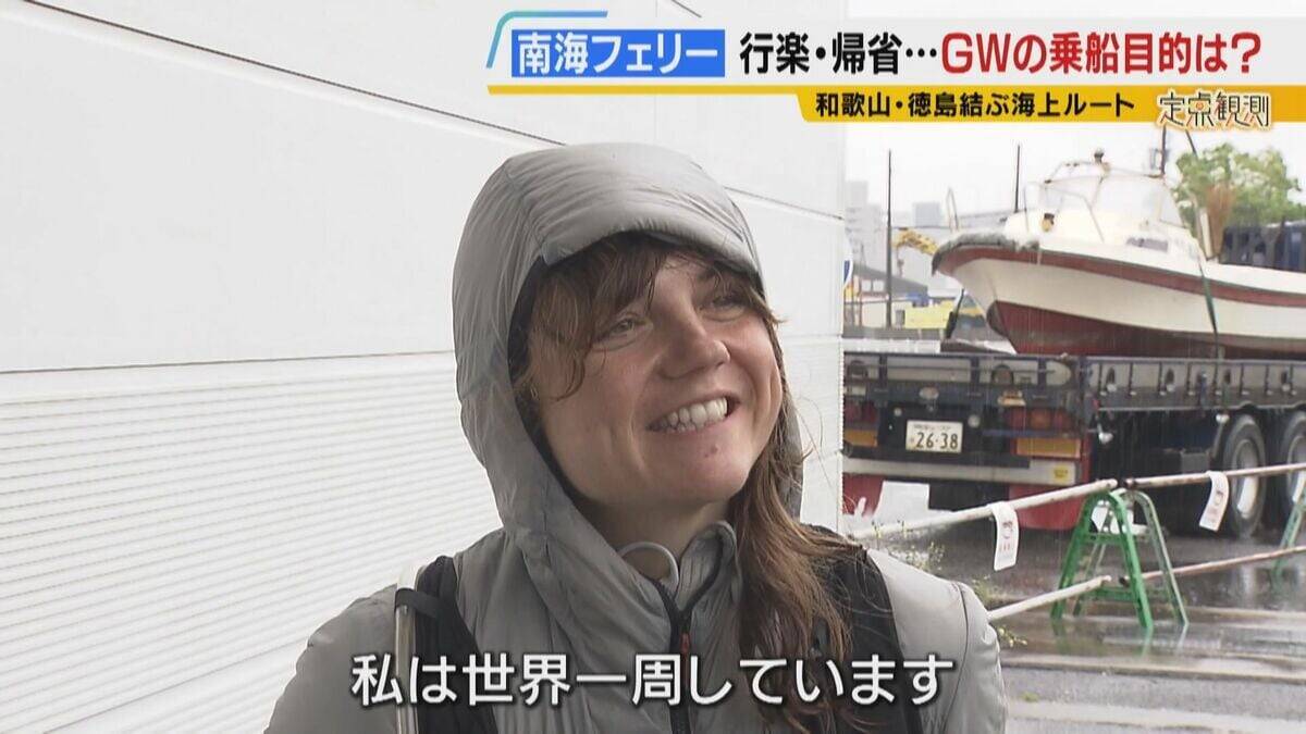 【南海フェリー】渋滞とは無縁のおだやかな海の旅　行楽・帰省…GWに利用するのはどんな人？“出会って3週間”の3人組や就活生・世界一周中の外国人　利用者減少で撤退方針「寂しい気持ち」