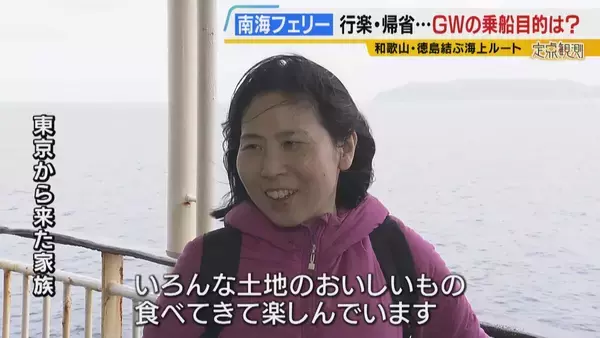 「【南海フェリー】渋滞とは無縁のおだやかな海の旅　行楽・帰省…GWに利用するのはどんな人？“出会って3週間”の3人組や就活生・世界一周中の外国人　利用者減少で撤退方針「寂しい気持ち」」の画像