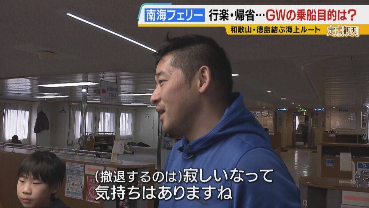 【南海フェリー】渋滞とは無縁のおだやかな海の旅　行楽・帰省…GWに利用するのはどんな人？“出会って3週間”の3人組や就活生・世界一周中の外国人　利用者減少で撤退方針「寂しい気持ち」