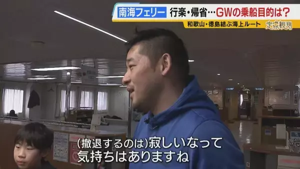 「【南海フェリー】渋滞とは無縁のおだやかな海の旅　行楽・帰省…GWに利用するのはどんな人？“出会って3週間”の3人組や就活生・世界一周中の外国人　利用者減少で撤退方針「寂しい気持ち」」の画像