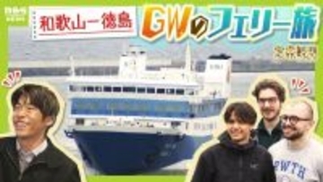 【南海フェリー】渋滞とは無縁のおだやかな海の旅　行楽・帰省…GWに利用するのはどんな人？“出会って3週間”の3人組や就活生・世界一周中の外国人　利用者減少で撤退方針「寂しい気持ち」