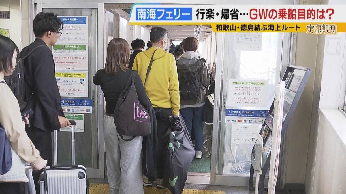 【南海フェリー】渋滞とは無縁のおだやかな海の旅　行楽・帰省…GWに利用するのはどんな人？“出会って3週間”の3人組や就活生・世界一周中の外国人　利用者減少で撤退方針「寂しい気持ち」