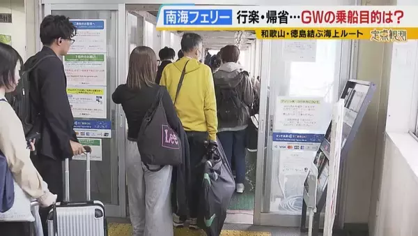 「【南海フェリー】渋滞とは無縁のおだやかな海の旅　行楽・帰省…GWに利用するのはどんな人？“出会って3週間”の3人組や就活生・世界一周中の外国人　利用者減少で撤退方針「寂しい気持ち」」の画像