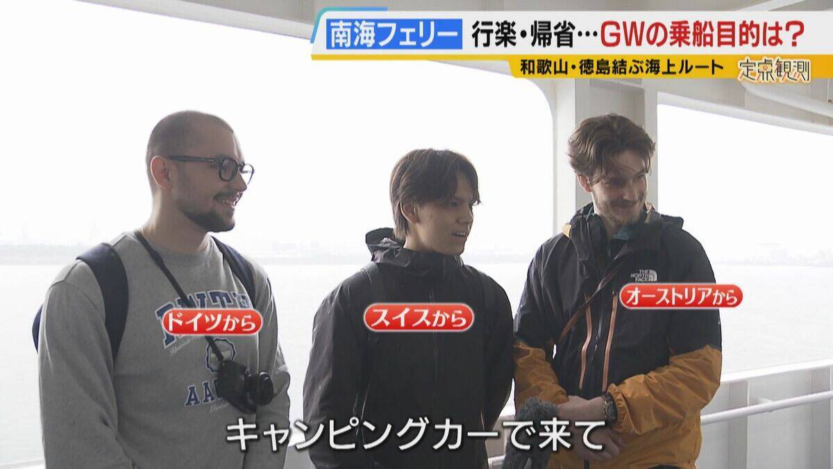 【南海フェリー】渋滞とは無縁のおだやかな海の旅　行楽・帰省…GWに利用するのはどんな人？“出会って3週間”の3人組や就活生・世界一周中の外国人　利用者減少で撤退方針「寂しい気持ち」