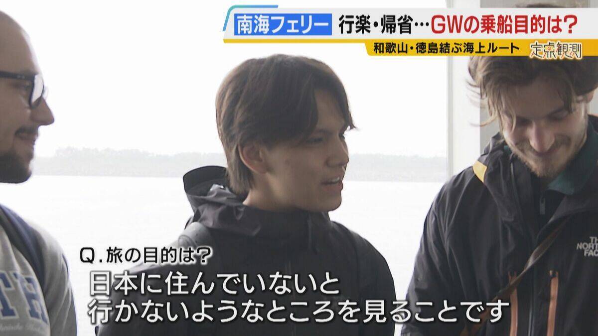 【南海フェリー】渋滞とは無縁のおだやかな海の旅　行楽・帰省…GWに利用するのはどんな人？“出会って3週間”の3人組や就活生・世界一周中の外国人　利用者減少で撤退方針「寂しい気持ち」