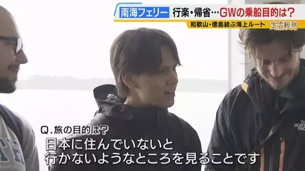 「【南海フェリー】渋滞とは無縁のおだやかな海の旅　行楽・帰省…GWに利用するのはどんな人？“出会って3週間”の3人組や就活生・世界一周中の外国人　利用者減少で撤退方針「寂しい気持ち」」の画像