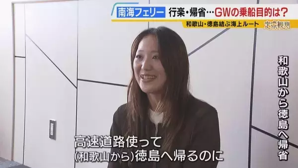 「【南海フェリー】渋滞とは無縁のおだやかな海の旅　行楽・帰省…GWに利用するのはどんな人？“出会って3週間”の3人組や就活生・世界一周中の外国人　利用者減少で撤退方針「寂しい気持ち」」の画像