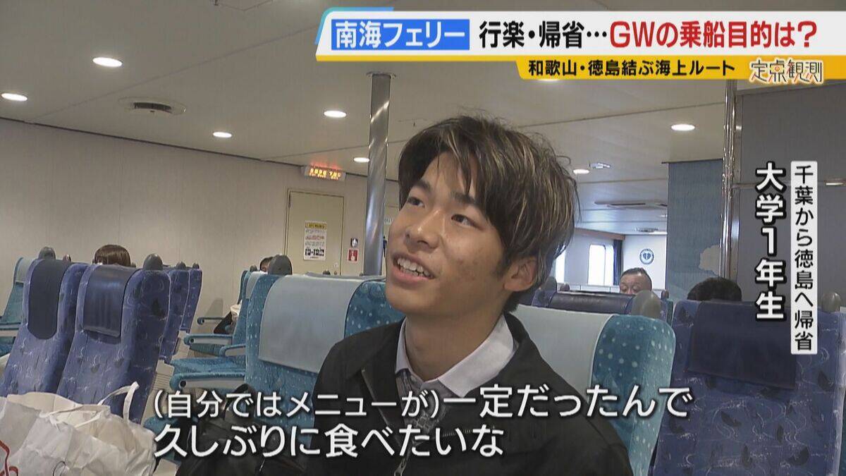 【南海フェリー】渋滞とは無縁のおだやかな海の旅　行楽・帰省…GWに利用するのはどんな人？“出会って3週間”の3人組や就活生・世界一周中の外国人　利用者減少で撤退方針「寂しい気持ち」