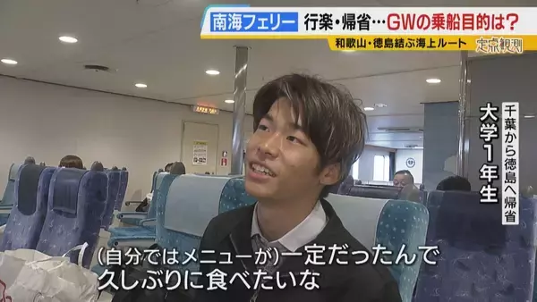 「【南海フェリー】渋滞とは無縁のおだやかな海の旅　行楽・帰省…GWに利用するのはどんな人？“出会って3週間”の3人組や就活生・世界一周中の外国人　利用者減少で撤退方針「寂しい気持ち」」の画像