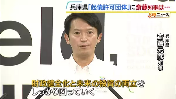 兵庫県が『起債許可団体』に　斎藤元彦知事「直ちに何かの事業がストップしたりはしない」震災復興のための地方債の利子負担膨らみ財政悪化