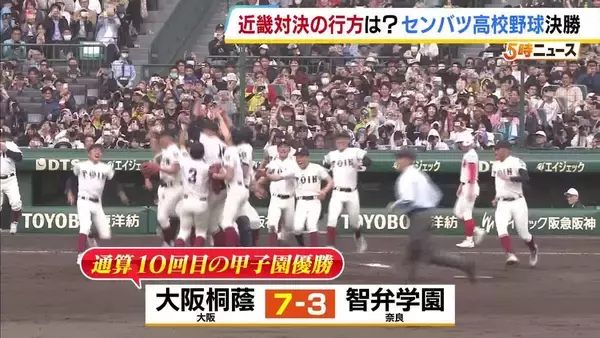 【センバツ高校野球・決勝】大阪桐蔭が奈良・智弁学園を破り春夏通算10回目の甲子園制覇