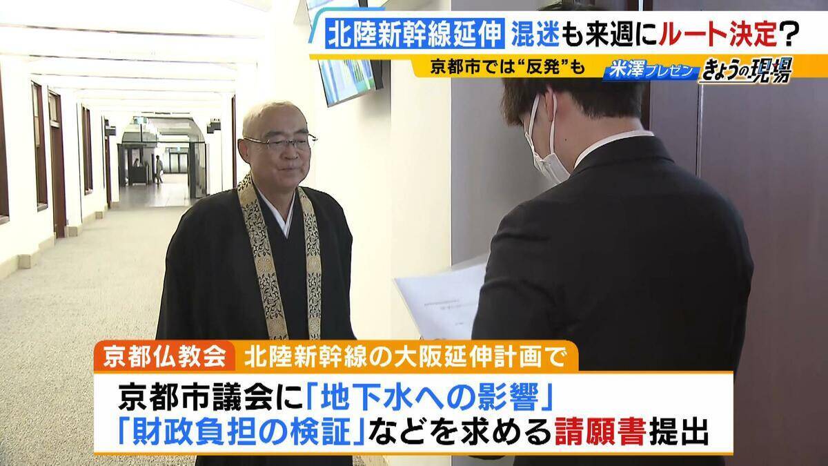 【北陸新幹線】延伸ルートの選定大詰め　小浜・京都ルートに懸念示す京都仏教会が『請願書』を提出「一度突き進んでしまったら戻らない」　地下水・財政負担…問題山積の中どうなる？