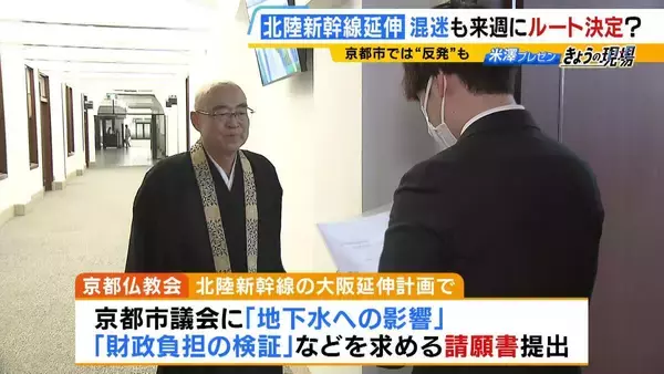 「【北陸新幹線】延伸ルートの選定大詰め　小浜・京都ルートに懸念示す京都仏教会が『請願書』を提出「一度突き進んでしまったら戻らない」　地下水・財政負担…問題山積の中どうなる？」の画像