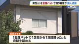 「「金属バットで12～13回殴った」81歳男性を殺害か　隣家に住む無職の54歳男を逮捕　兵庫・南あわじ市」の画像1