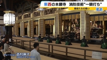 【密着】西本願寺vs東本願寺　半世紀続く「負けられない戦い」とは？僧侶たちが挑む熱い『消防対決』寺を守るために切磋琢磨　今年勝ったのは東西どっち？
