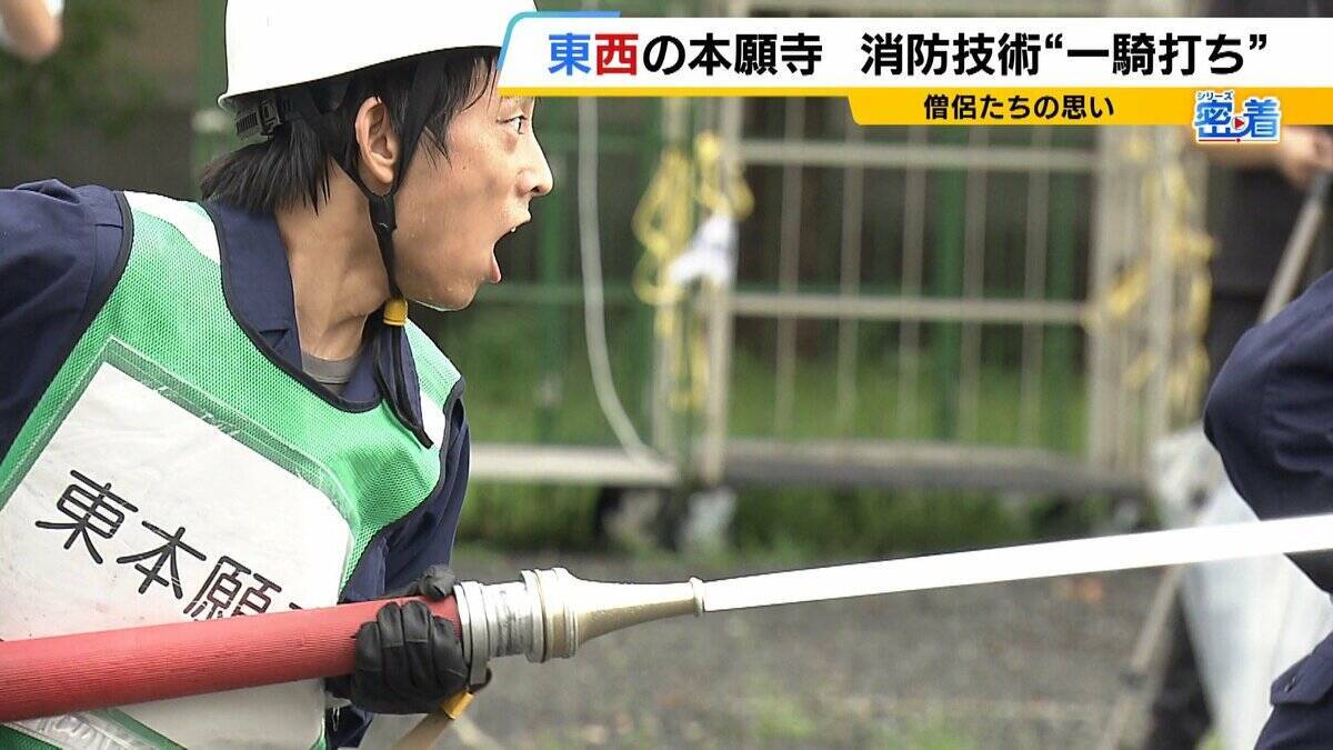 【密着】西本願寺vs東本願寺　半世紀続く「負けられない戦い」とは？僧侶たちが挑む熱い『消防対決』寺を守るために切磋琢磨　今年勝ったのは東西どっち？