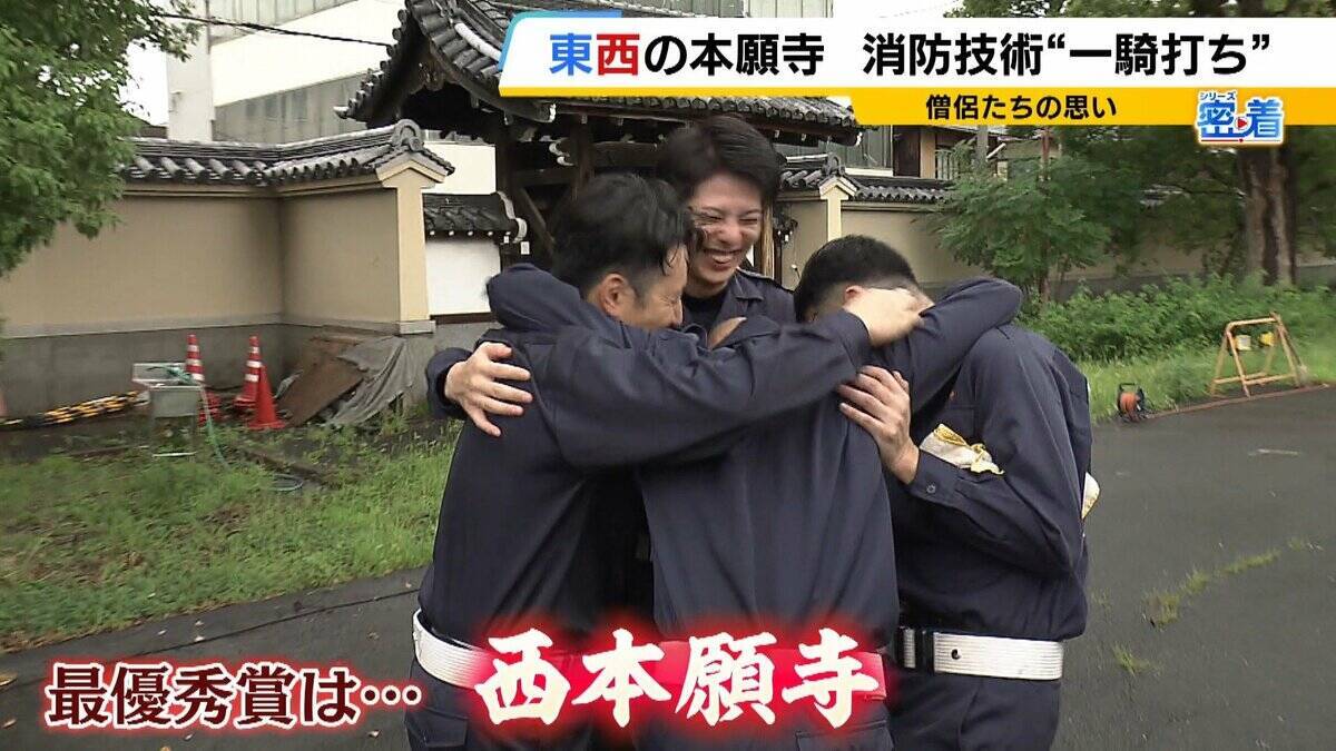 【密着】西本願寺vs東本願寺　半世紀続く「負けられない戦い」とは？僧侶たちが挑む熱い『消防対決』寺を守るために切磋琢磨　今年勝ったのは東西どっち？