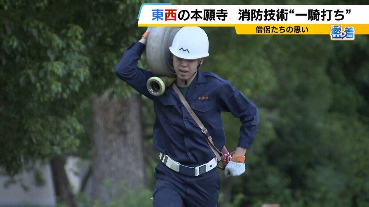 【密着】西本願寺vs東本願寺　半世紀続く「負けられない戦い」とは？僧侶たちが挑む熱い『消防対決』寺を守るために切磋琢磨　今年勝ったのは東西どっち？